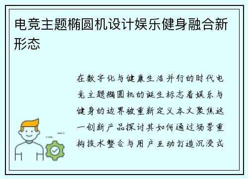 电竞主题椭圆机设计娱乐健身融合新形态