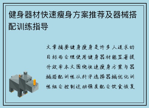 健身器材快速瘦身方案推荐及器械搭配训练指导
