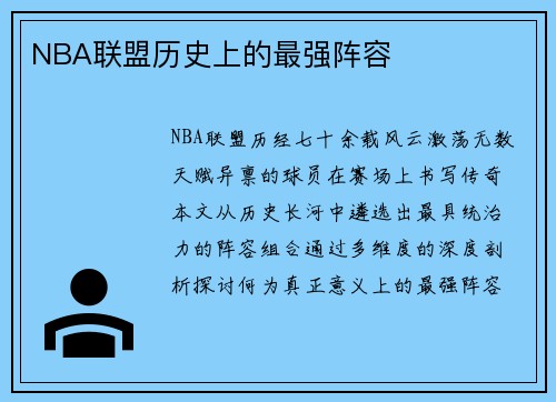 NBA联盟历史上的最强阵容