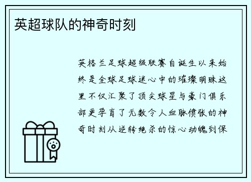 英超球队的神奇时刻
