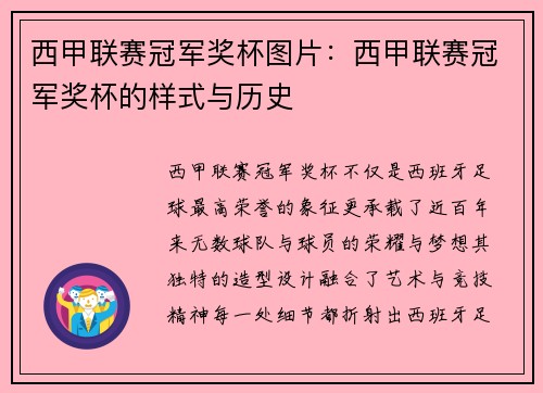 西甲联赛冠军奖杯图片：西甲联赛冠军奖杯的样式与历史