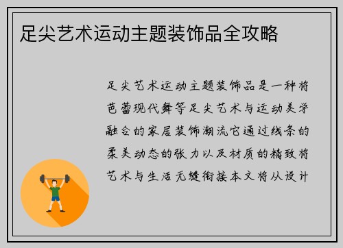 足尖艺术运动主题装饰品全攻略