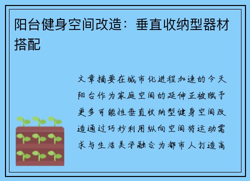 阳台健身空间改造：垂直收纳型器材搭配