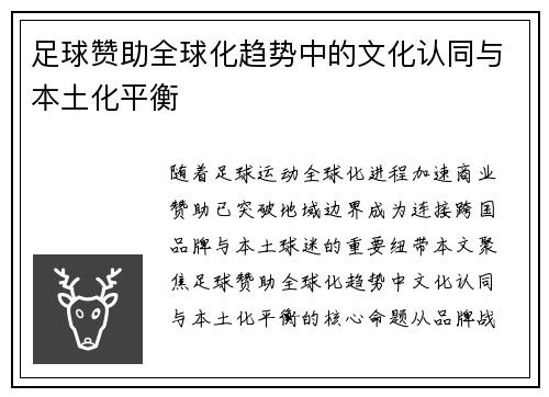 足球赞助全球化趋势中的文化认同与本土化平衡