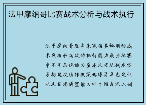 法甲摩纳哥比赛战术分析与战术执行