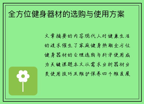 全方位健身器材的选购与使用方案
