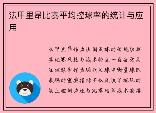 法甲里昂比赛平均控球率的统计与应用