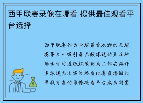 西甲联赛录像在哪看 提供最佳观看平台选择