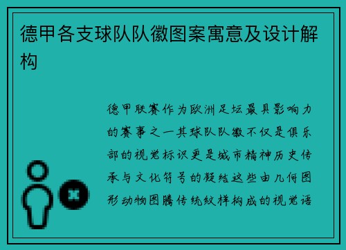 德甲各支球队队徽图案寓意及设计解构