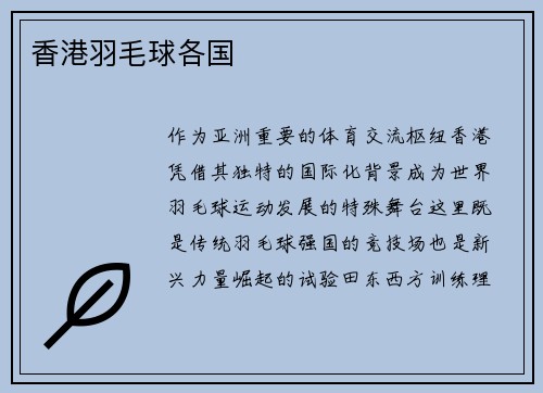 香港羽毛球各国