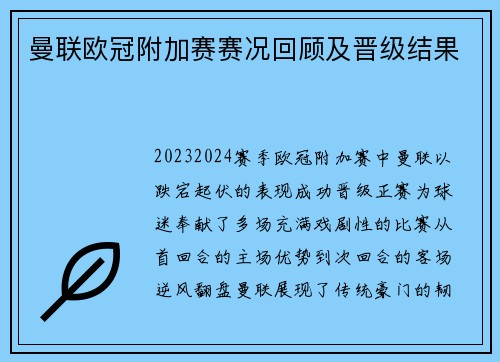 曼联欧冠附加赛赛况回顾及晋级结果