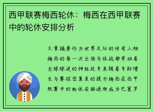 西甲联赛梅西轮休：梅西在西甲联赛中的轮休安排分析