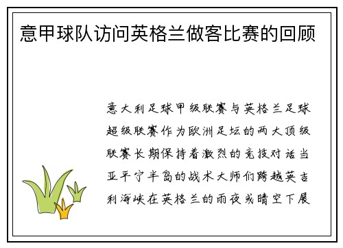 意甲球队访问英格兰做客比赛的回顾