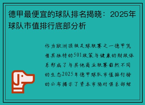德甲最便宜的球队排名揭晓：2025年球队市值排行底部分析