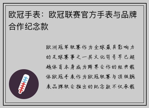 欧冠手表：欧冠联赛官方手表与品牌合作纪念款