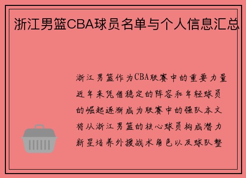 浙江男篮CBA球员名单与个人信息汇总