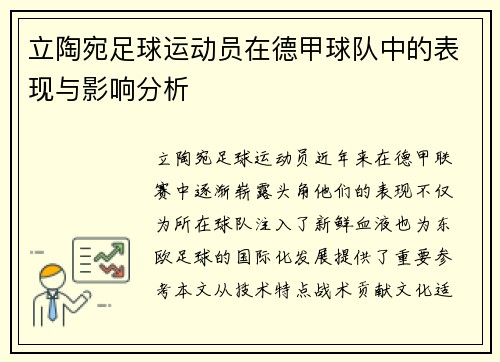 立陶宛足球运动员在德甲球队中的表现与影响分析
