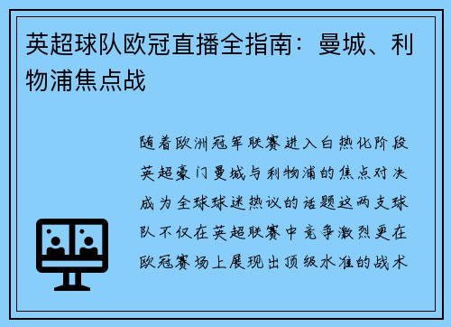 英超球队欧冠直播全指南：曼城、利物浦焦点战