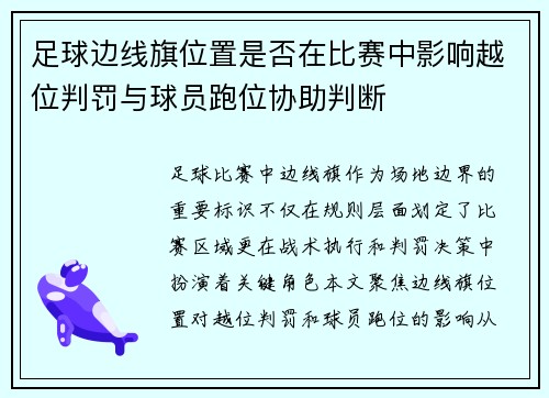 足球边线旗位置是否在比赛中影响越位判罚与球员跑位协助判断