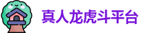 真人龙虎斗平台